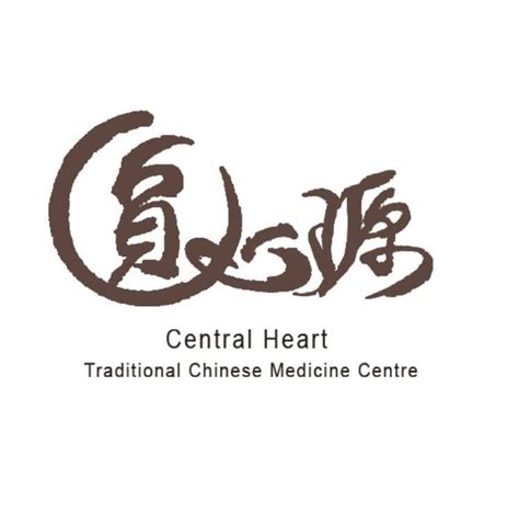 圓心源中醫綜合治療中心|圓心源中醫綜合治療中心 Central Heart TCM 